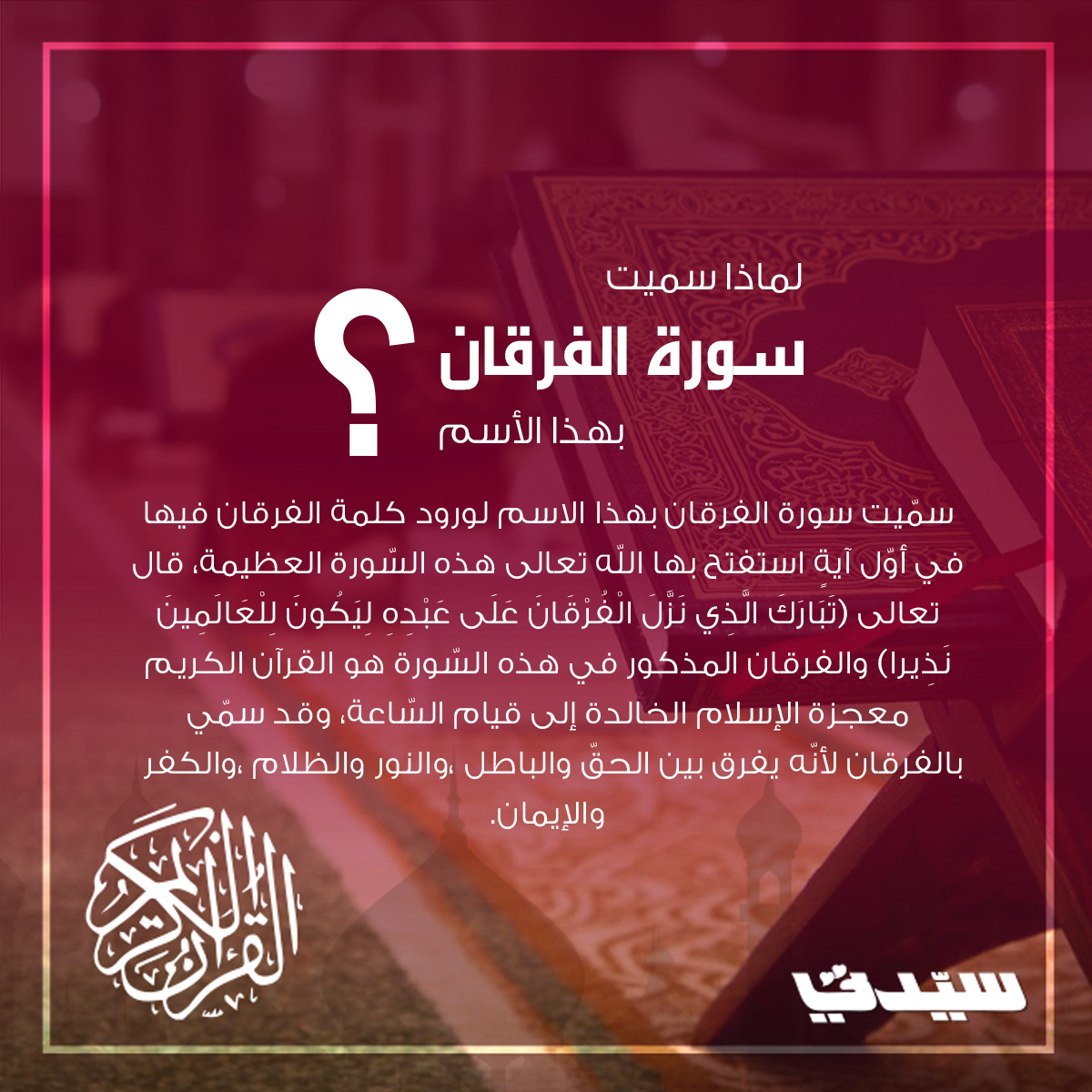 مجلة سيدتي On Twitter ما هو سبب تسمية سورة الفرقان بهذا الاسم رمضان كريم