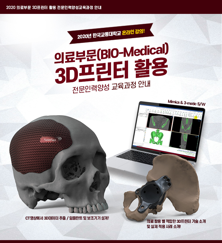 FusionTechnolo3's tweet photo. #온라인무료웨비나교육 안내 - #의료부문 #3D프린터 활용 #전문인력양성 교육과정 안내 / 주관 : #한국교통대학교 #3D프린팅센터 / 시행처 : #퓨전테크놀로지

5월 말에 시작합니다! 누구나 지원하셔서 무료 교육을 받아 보시기 바랍니다! 아래 링크로 접수하세요!
 
https://t.co/BzJrYXISTJ
#Mimics https://t.co/xsI8bz9Cww