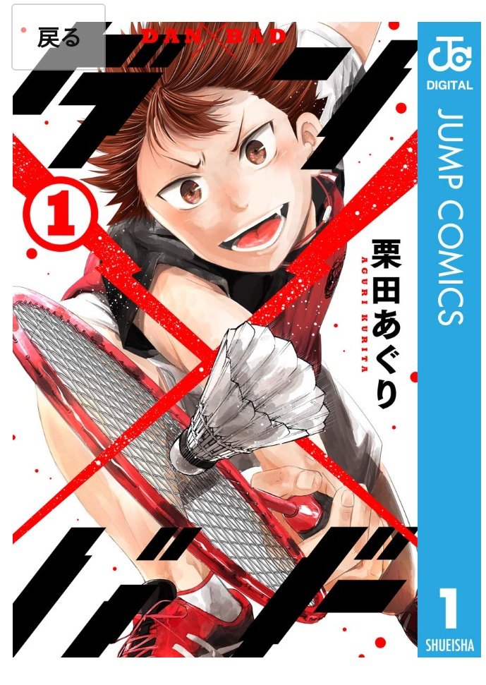 ダン×バド 1 (ジャンプコミックスDIGITAL)予約始まってますが、 https://t.co/NNKWn1lYnz

1巻～2巻前半、まるまる無料のようです。17時までとの事です。 https://t.co/v7JfsXfKcz 