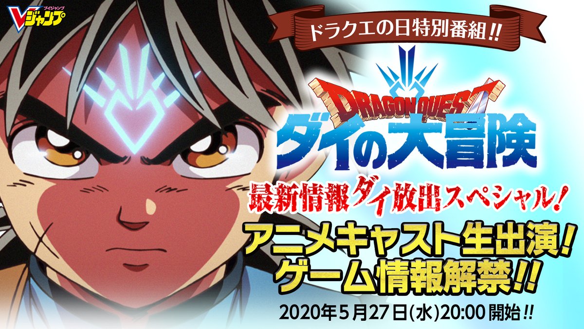 vジャンプ編集部 5 27 水 時より ドラクエの日特別番組 ドラゴンクエスト ダイの大冒険 最新情報ダイ放出スペシャル Vジャンプチャンネルにて生配信決定 ダイの大冒険 配信ページ T Co Jedxhgmwkm