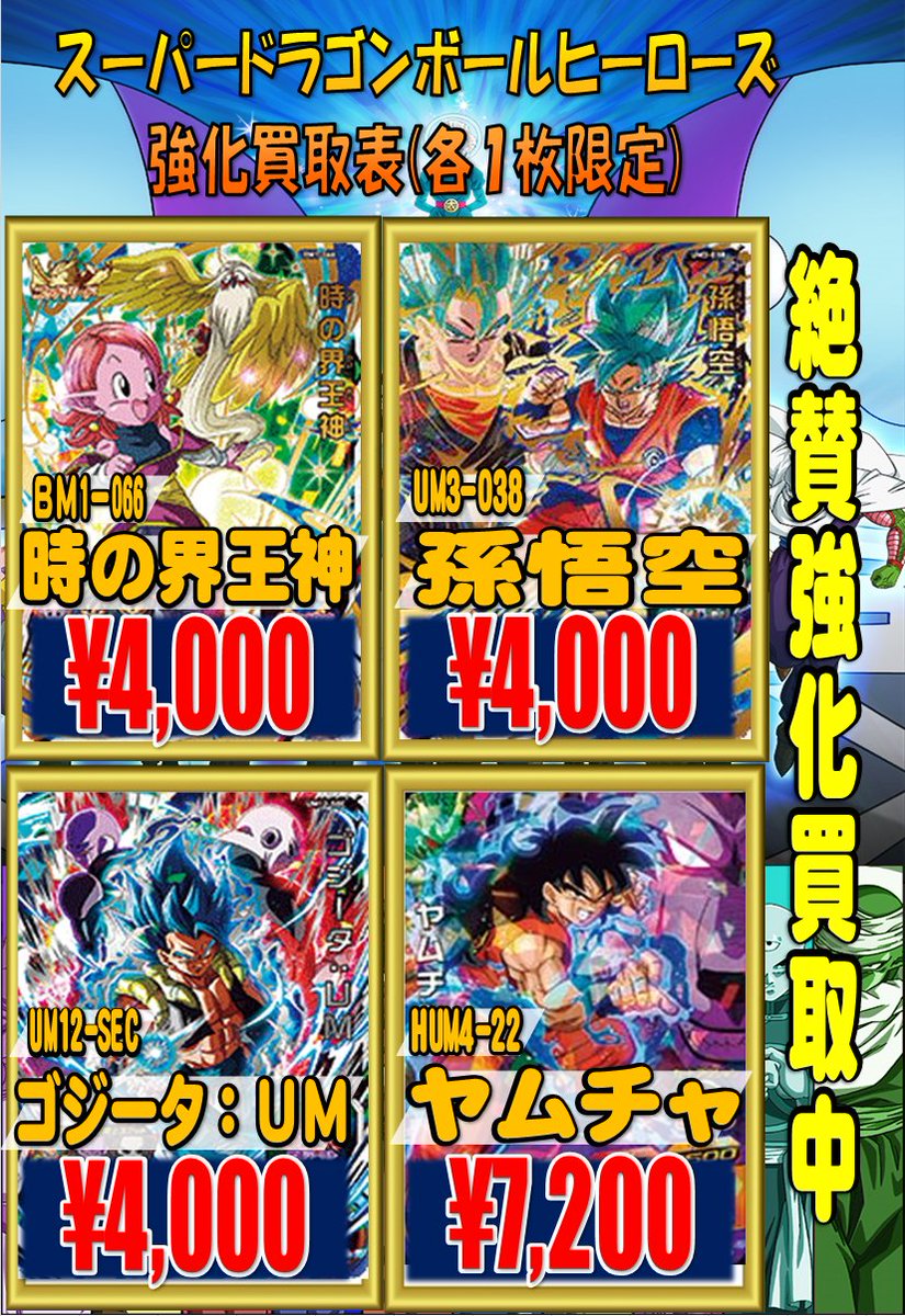 ホビーステーション池袋本店 スーパードラゴンボールヒーローズ ドラゴンボールヒーローズur sec枚数限定超強化買取中です その他新弾の買取も行っております すべて美品での買取価格となります 在庫状況により予告なく終了することが