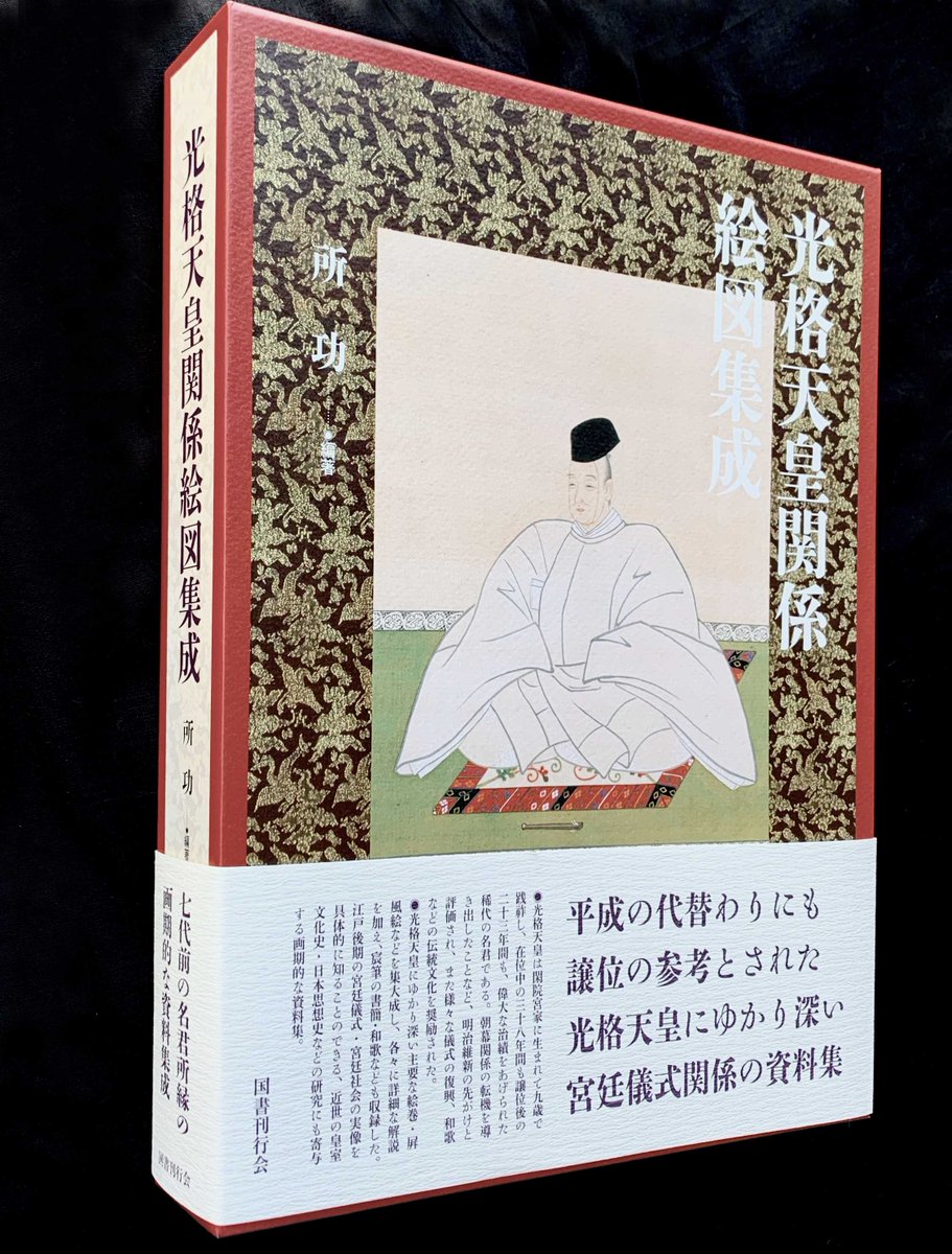 光格天皇関係絵図集成　国書刊行会　大型本　箱入り 光格天皇関係絵図集成｜国書刊行会
