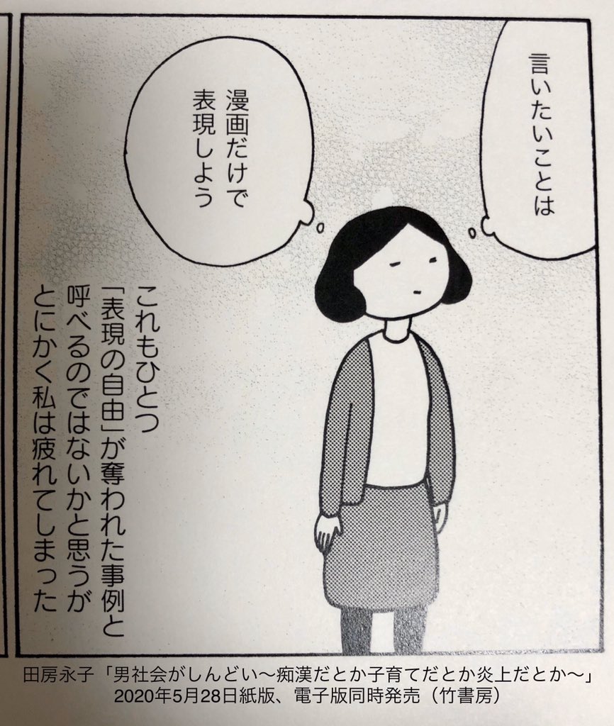 5/28発売「男社会がしんどい〜痴漢だとか子育てだとか炎上だとか〜」で「表現の自由の敵」とぶっ叩かれて計画を辞めざるを得なくなった時のことを書いてます。実際の罵倒画面を見ながら書いたのでキツくて字とかがフニャフニャなのもドキュメンタリー的に読んでいただければ
https://t.co/Sc2dH6rEwW 