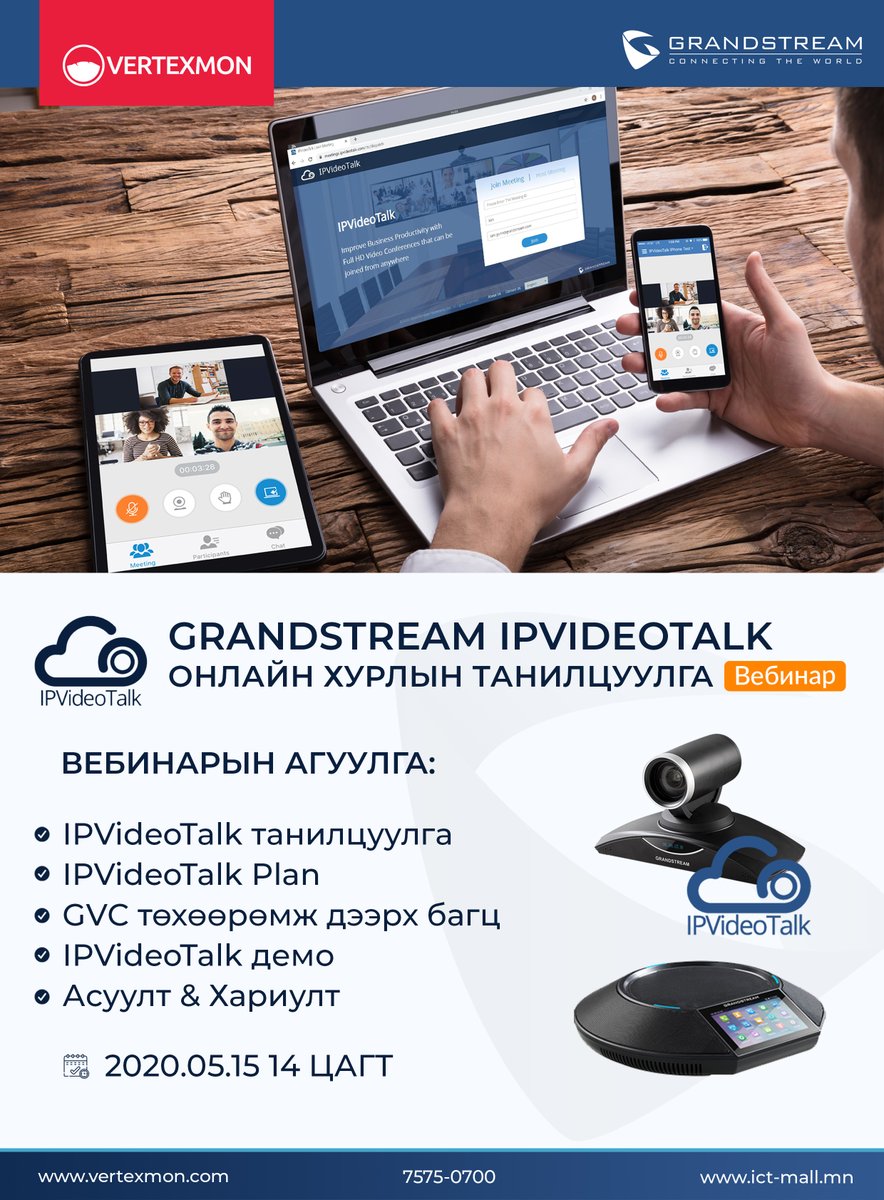 Grandstream IPVideoTalk | Онлайн хурлын шийдлийн талаарх танилцуулга вебинарыг 05-р сарын 15-нд доорх агуулгын хүрээнд зохион байгуулах гэж байна. 
Та доорх формыг бөглөж вебинартаа бүртгүүлнэ үү.

👉 bit.ly/2Lf4kti

📲 +976-7575-0700
🌐 vertexmon.com