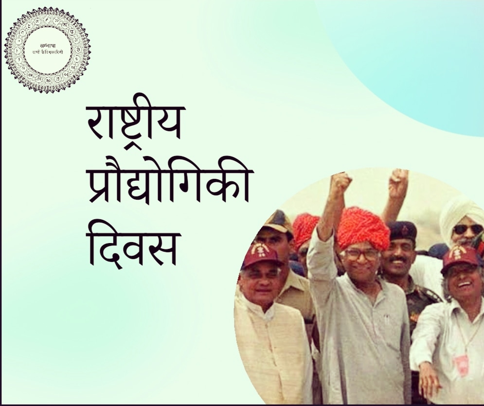 sambhaashaa's tweet photo. आज राष्ट्रीय प्रौद्योगिकी दिवस है। आज ही के दिन 1998 में हमारे पूर्व प्रधानमन्त्री अटल जी के नेतृत्व में भारत ने पोखरण में न्यूक्लियर बम का सफल प्रयोग किया था, जिसने भारत का नाम विश्व की न्यूक्लियर शक्तियों में जोड़ दिया था।

सभी को राष्ट्रीय प्रौद्योगिकी दिवस की शुभकामनाएँ।🙏🙏 https://t.co/IEN396DRaX