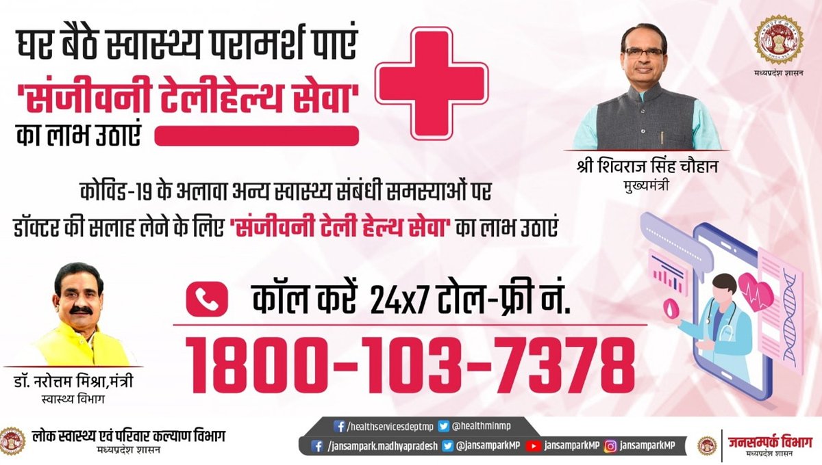 collector_dewas's tweet photo. डॉक्टर की सलाह, बस एक फोन पर

अगर आपको कोरोना वायरस संक्रमण के अलावा अन्य कोई स्वास्थ्य संबंधी समस्या है, तो डॉक्टर की सलाह लेने के लिए 24x7 कॉल करें...

🔹संजीवनी टेली हेल्थ सेवा
टोल-फ्री नं. 1800-103-7378

@MyIndusIndBank
#HindujaFoundation #ApolloHealthcare
#MPFightsCorona https://t.co/habzUluT5L