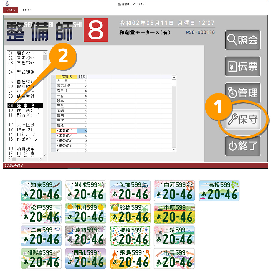 新設ご当地ナンバー、追加する場合はメインメニューより[保守] → [09：陸事名] にて追加を。#自動車整備ソフト #フリーウェア #業務アプリ #整備師 #整ビズ８ #自整業