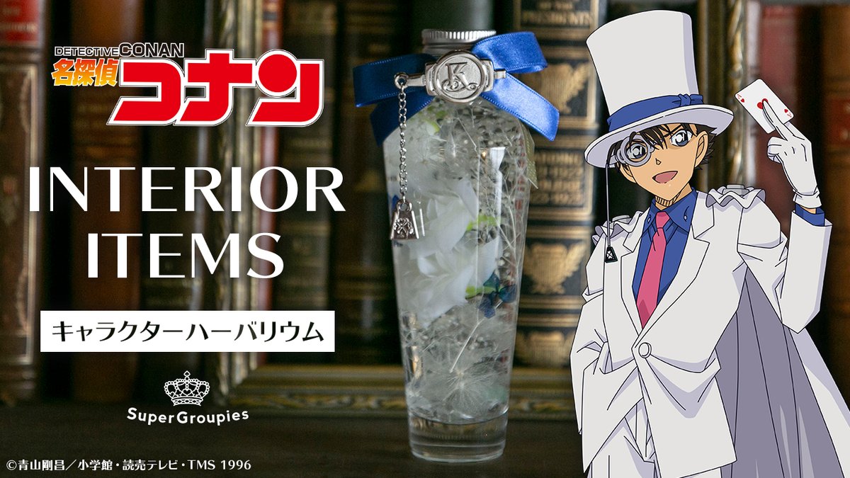 Supergroupies 数量限定再販中 名探偵コナン とのコラボインテリアグッズが再販中 怪盗キッド をイメージしたハーバリウム モノクルをモチーフにしたチャームには キッドのイニシャル K をデザイン 他のアイテムもチェック T