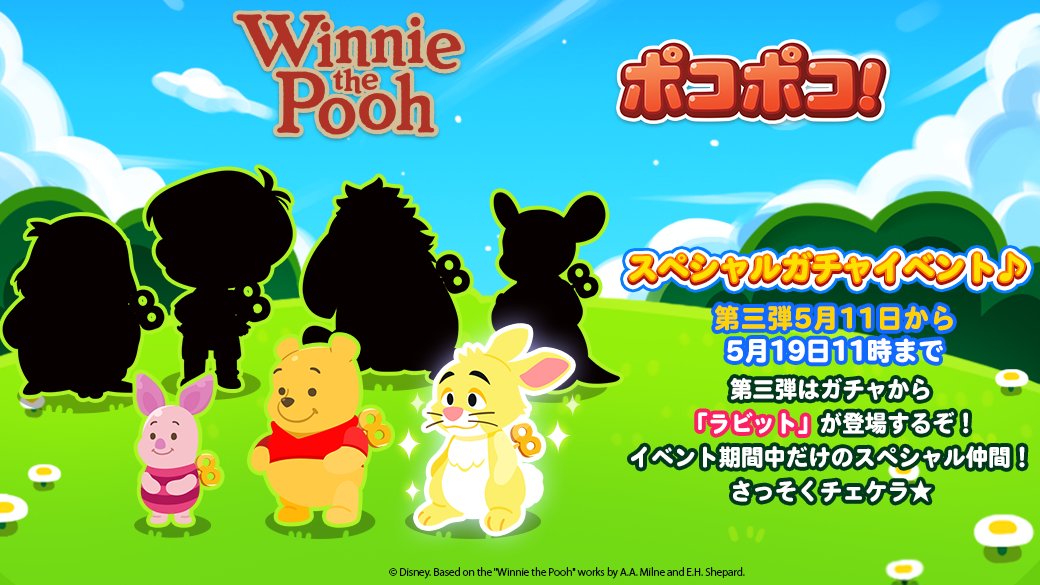 Line ポコポコ公式アカウント Line ポコポコに くまのプーさん が登場 T Co Umtyscr4o8 ポコ森でくまのプーさんたちを見つけよう 第三弾は ガチャから ラビット が登場するぞ イベント期間中だけのスペシャル仲間 さっそくチェケラ