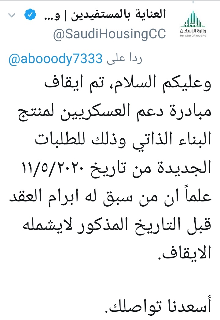 العناية بالمستفيدين سكني Twitterren وعليكم السلام تم ايقاف مبادرة دعم العسكريين لمنتج البناء الذاتي وذلك للطلبات الجديدة من تاريخ ١١ ٥ ٢٠٢٠ علما ان من سبق له ابرام العقد قبل التاريخ المذكور لايشمله