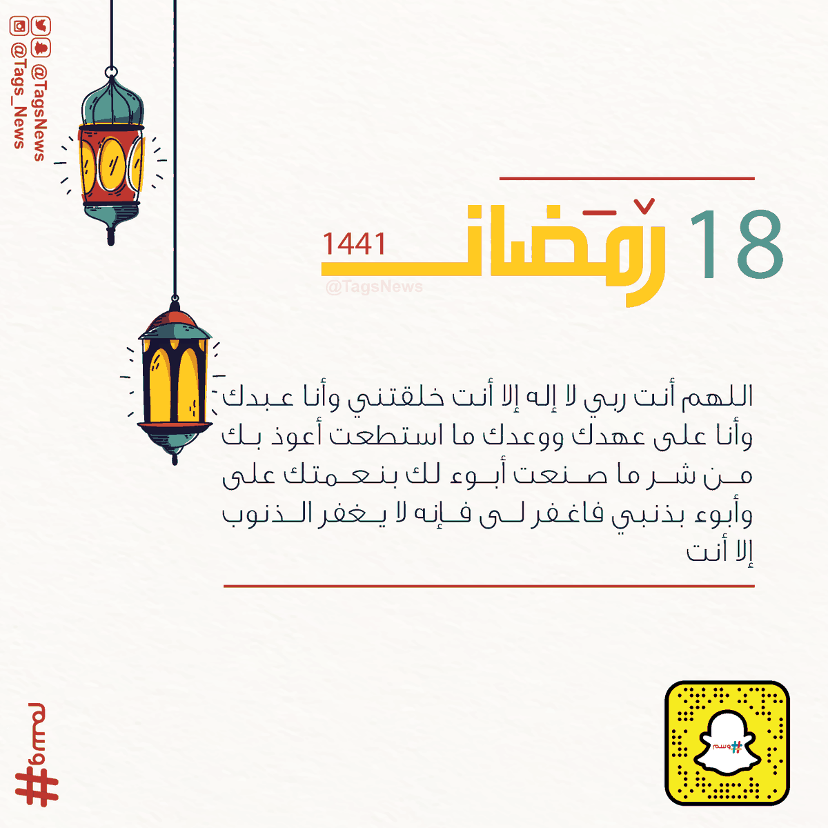 _kf1_'s tweet photo. ١٨ | ⁧#رمضان🌙
اللهم أنت ربي لا إله إلا أنت خلقتني وأنا عبدك وأنا على عهدك ووعدك ما استطعت أعوذ بك من شر ما صنعت أبوء لك بنعمتك على وأبوء بذنبي فاغفر لي فإنه لا يغفر الذنوب إلا أنت. 
#١٨رمضان https://t.co/DAdO05qK1P