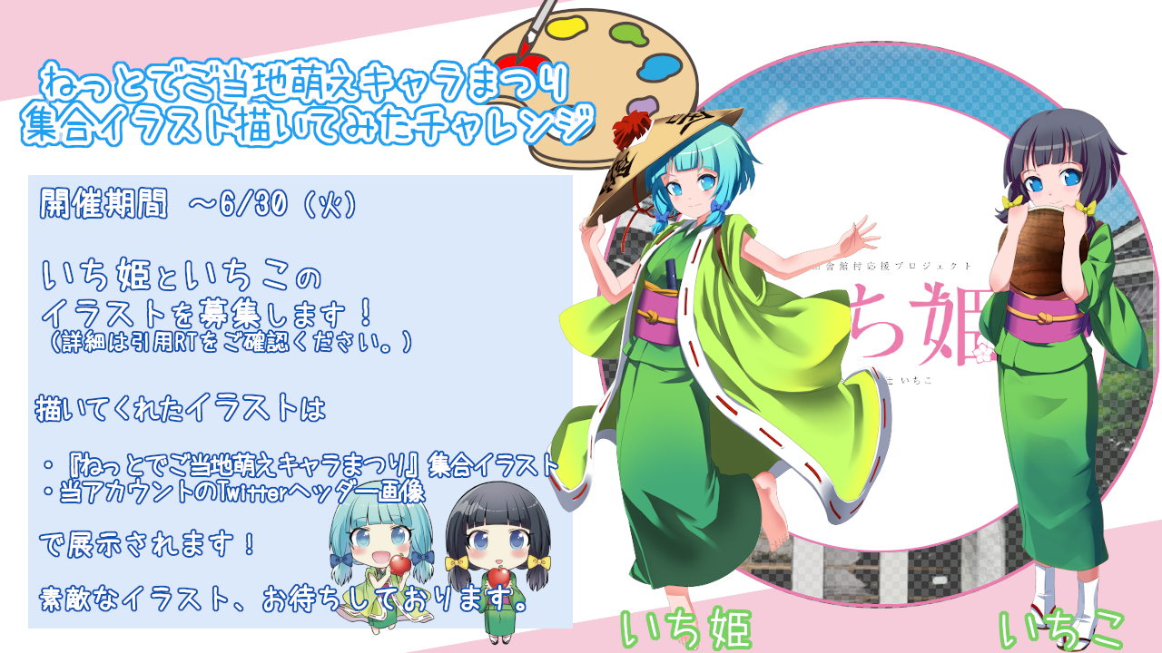 公式 いち姫プロジェクト 青森県田舎館村 Twitter पर ねっとでご当地萌えキャラまつり集合イラスト描いてみたチャレンジ 開催中です T Co 5bhces1nbk T Co Eogninwsi0 Twitter