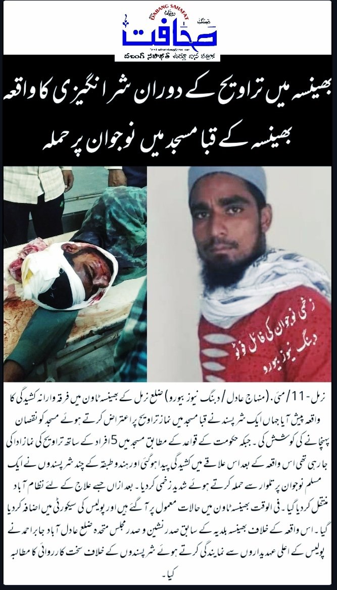 AMerukar's tweet photo. Strongly condemn brutal attack on  muslim youth inside mosque in #Bhainsa Town of Nirmal Dist in #Telangana. Strict action should be taken against culprits. #islamobhobia_in_india
@amjedmbt  @TelanganaCMO @TelanganaDGP @CPHydCity @TelanganaPolice @sp_nirmal https://t.co/nuFuu5N5UQ