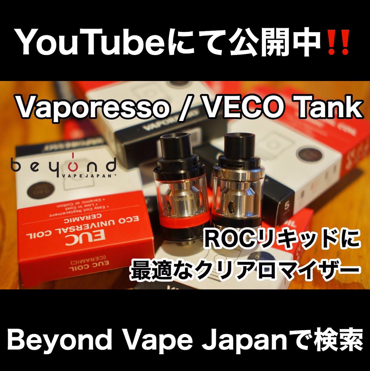 BeyondVapeJapan's tweet photo. 【🔥新入荷情報🔥】
今日は昔からある商品ですが、✨新入荷✨しました‼️
何故って❓
その理由は是非YouTubeの解説動画をご覧下さい‼️
https://t.co/1HSRr6OPjc
クリアロにフォーカスが当たることがない昨今に、満を辞してお勧めできる商品です😄
#VECOTank #クリアロ #VAPE #YouTube #stayhome https://t.co/WveuMZUo7G