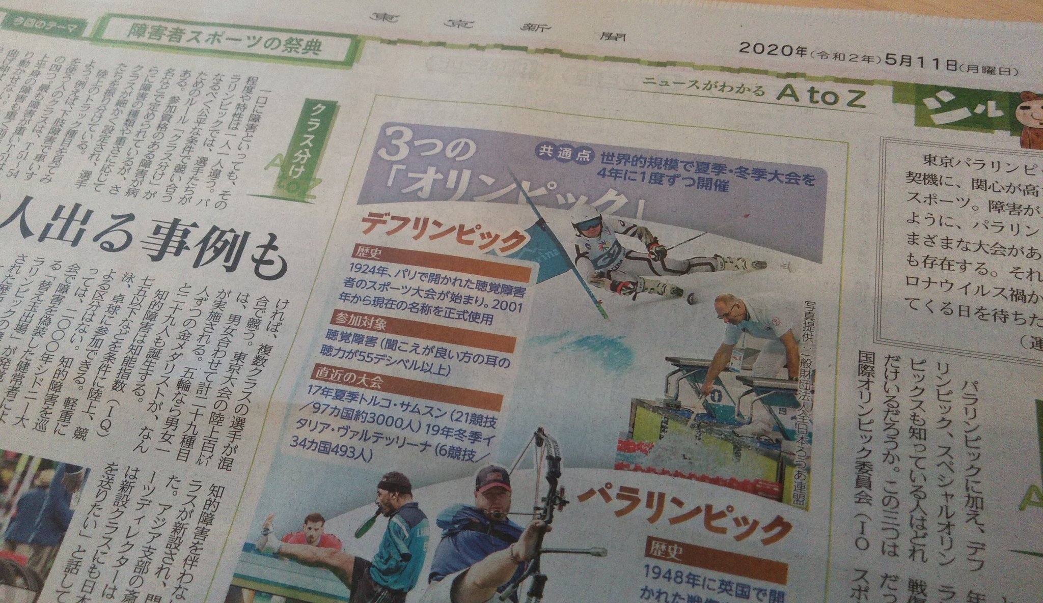 東京新聞運動部オリパラ取材班 日本招致を目指す 聴覚障害 スポーツの祭典 デフリンピック 来年に延期となった パラリンピック 知的障害 のアスリートが参加する スペシャルオリンピックス それら ３つのオリンピック や 全国障害者スポーツ