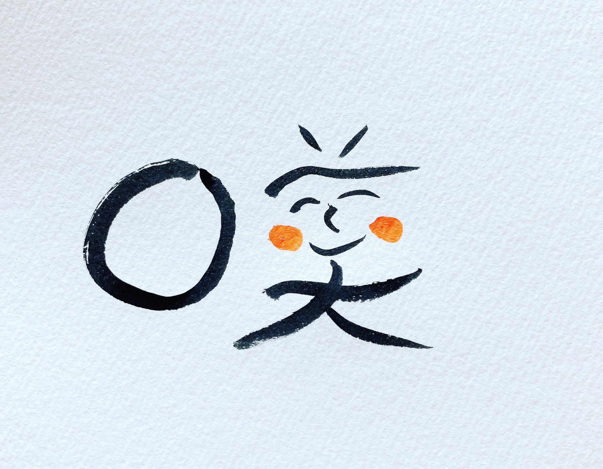 城戸伸康 筆文字アート 咲 漢字編 この漢字は花が咲くという意味の他に 元々は 笑う という意味があったそうです 笑顔 まっすぐ成長する 努力が実る など前向きな言葉ですよね コロナがおさまり笑顔溢れる日が近づくことを願ってます 鴨頭嘉人