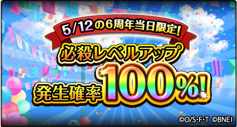One Piece トレジャークルーズ キャンペーン予告 5 12 0 00 23 59の期間に キャラの必殺レベルアップ発生確率が 100 になるキャンペーンを開催予定 1日限りの大チャンスをお楽しみに トレクル6周年 One Piece トレジャークルーズ キャンペーン予告 5 12 0 00 23 59の期間に キャラの必殺レベルアップ発生確率が 100 になるキャンペーンを開催予定 1日限りの大チャンスをお楽しみに トレクル6周年