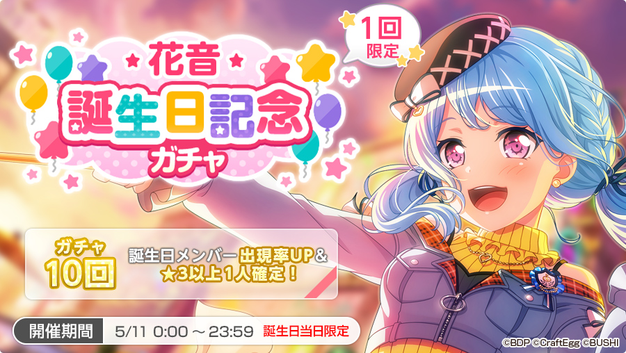 バンドリ ガールズバンドパーティ 花音誕生日記念ガチャ 開催中 3以上の花音1人確定10回ガチャと 花音用スキル練習チケット 1 がセットになったガチャです さらに花音の出現率もupしています スター 2500で 期間中に1回引くことが