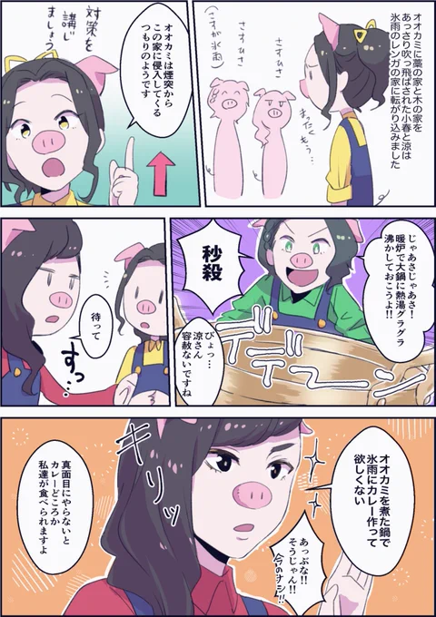 三匹のこぶたの第三金曜日はカレーの日?(青嵐実装おめでとうございます???) 
