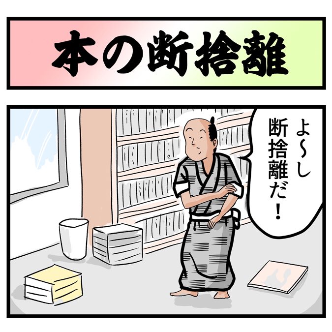 本を断捨離するでござる。こちらから読んでねでござる。
????
https://t.co/jH6XGXb1dS 