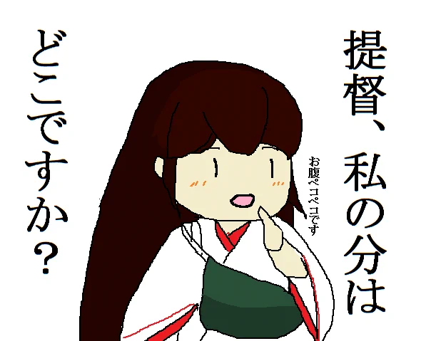 @yu_teitoku_420 「私にも下さい」 