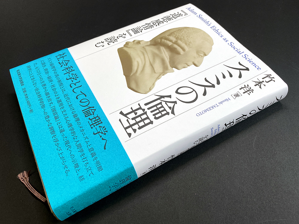 アダムス ミス 道徳 感情 論