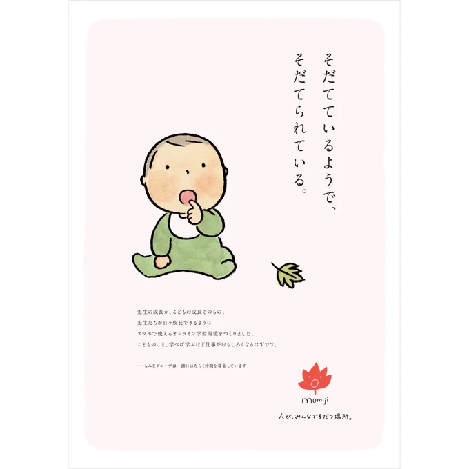 「もみじグループ」保育園・幼稚園の採用ポスター、webサイトにイラストを使っていただきました。素敵に仕上げてくださって嬉しいです。企画、コピー、デザインなど制作はパラドックスさんです。

保育士のみなさん、ぜひのぞいてみてください!
https://t.co/nNmbkhkCbi 