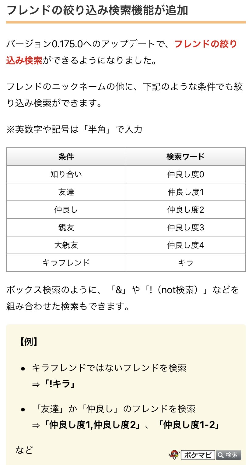 ポケモンgo攻略情報 ポケマピ アップデート0 175 0でフレンドを絞り込み検索できるようになりました ニックネームの他に下記条件でも検索できます 知り合い 仲良し度0 友達 仲良し度1 仲良し 仲良し度2 親友 仲良し度3 大親友 仲良し度4