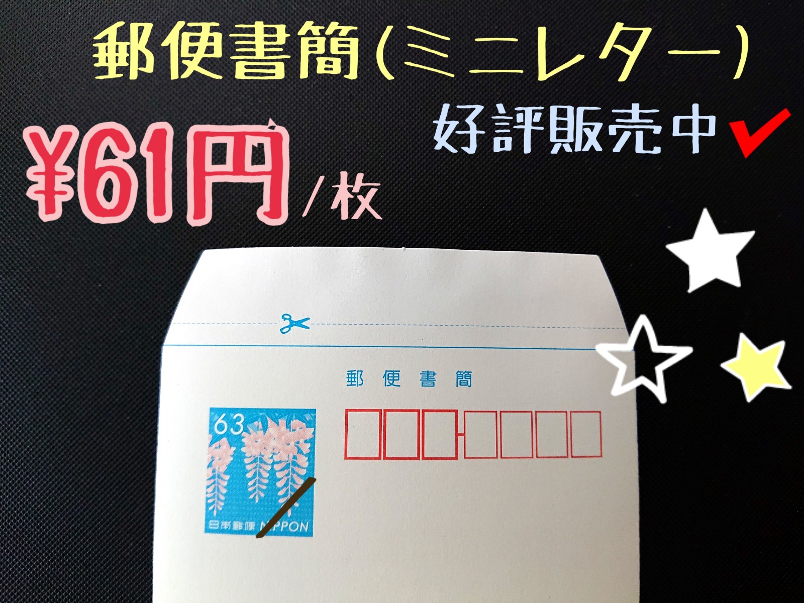 リフォルテ京都錦店 郵便書簡 ミニレター 好評販売中です 販売価格は1枚61円です 25gを超えない範囲で 写真や紙片等の薄い物品を入れることができます 京都 烏丸 金券ショップ チケットショップ 錦市場 高倉通 節約 格安 お得 節約