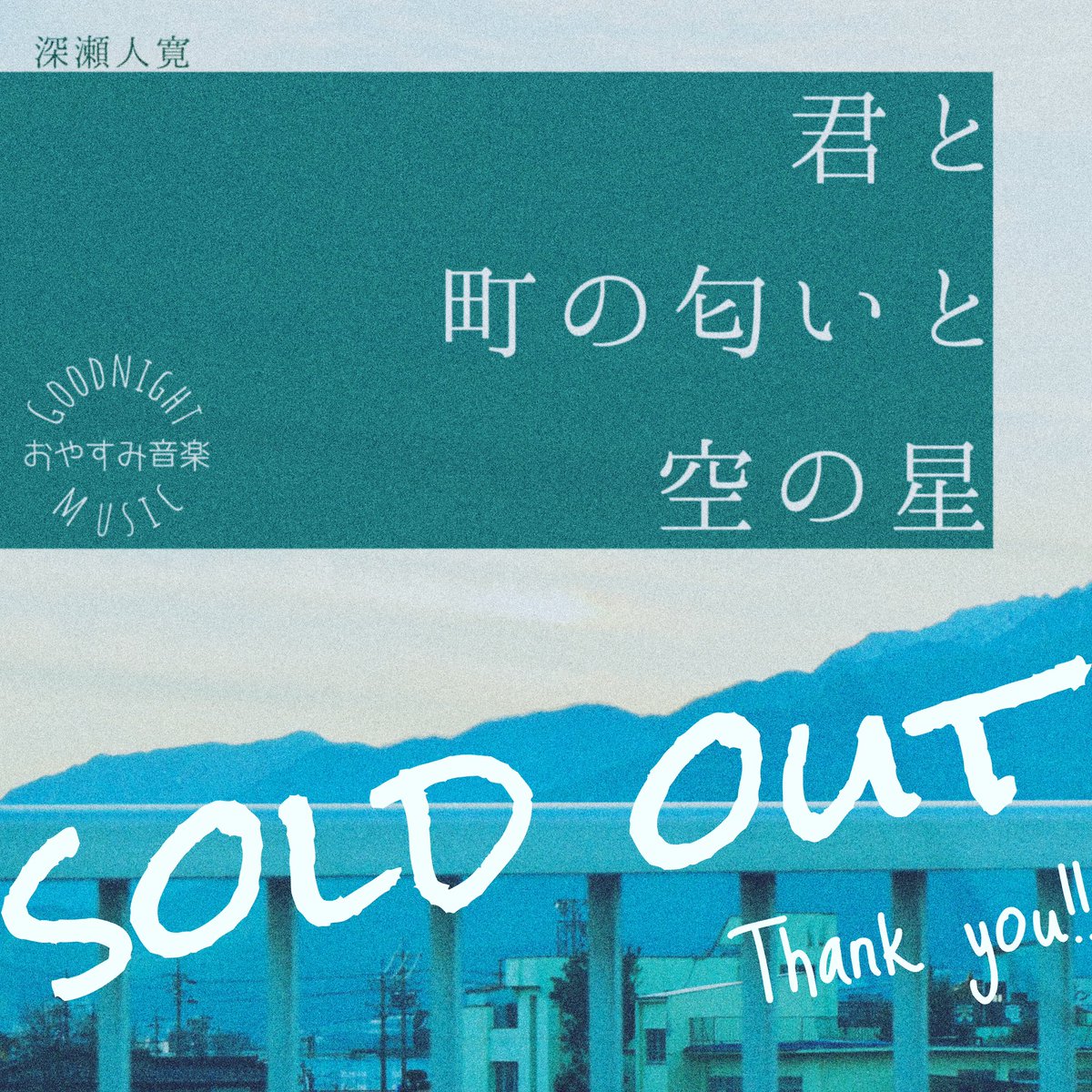 UtainuUtau's tweet photo. 【完売御礼】新譜｢君と町の匂いと空の星｣が先日完売となりました。
GWの連休中には特に沢山のご注文いただき、誠にありがとうございました!!

#深瀬人寛 
#CD完売 https://t.co/vbUGgYanXq