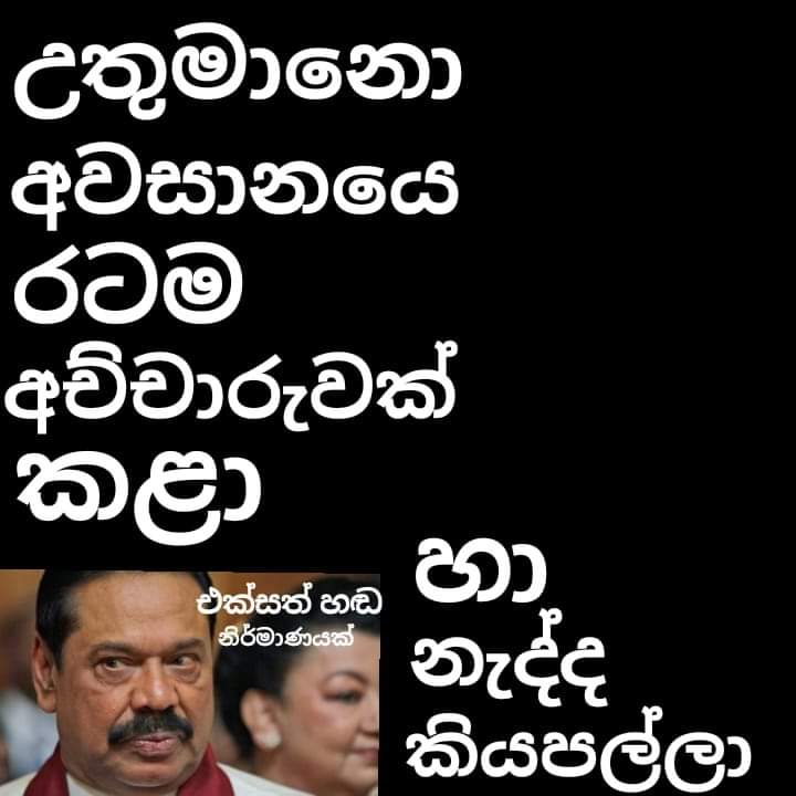 tharakaabrew4's tweet photo. @GotabayaR දැන් කාලේ ඉවරයි යන්න ජනතාව කැමති නැහැ ඔබ තුමාට දැන් බලතන්හාවෙන් කිපිල ඉන්න ඔබ රටේ ඇදිරි නිතිය ඇරලා රට විනාශයට දැම්මා ඔබ දැන් විශ්‍රම යායුතු තවත් ජනයා ඔබට ජන්දය දිමේන වලකි... https://t.co/w9FTHLYZPN