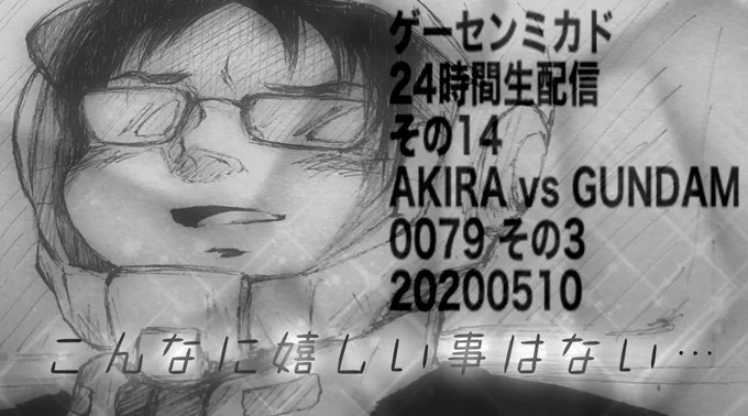 ゲーセンミカド24時間生配信 その14 AKIRA vs GUNDAM 0079 その3 20200510 https://t.co/50ZfYyjDN1 @YouTubeより
アキラ・レイさん、大勝利おめでとうございます‼︎、そして、感動をありがとうございました‼︎。ガンダムってイイですね❤︎ 