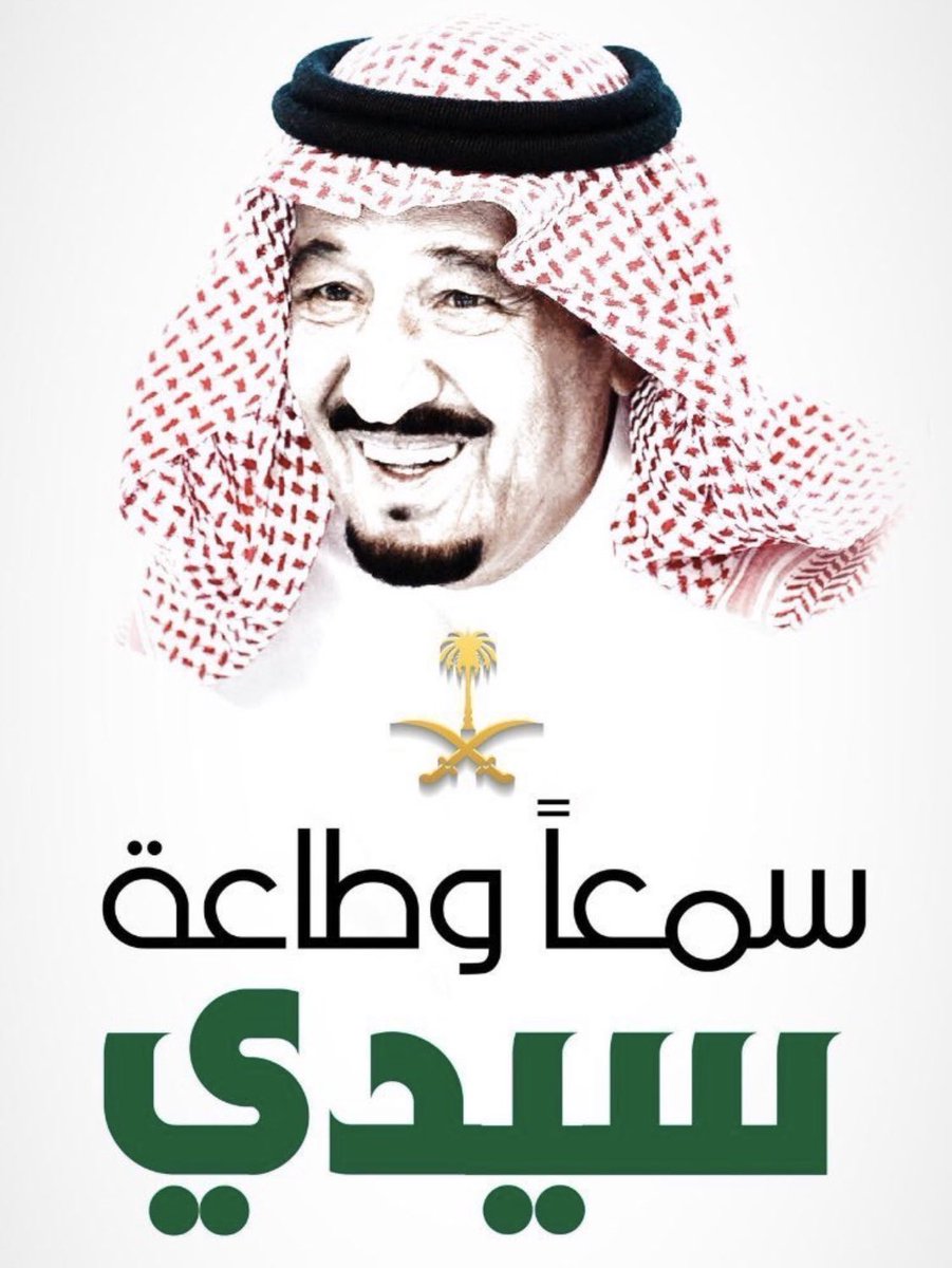 #سمعا_وطاعه_في_المنشط_والمكره

🇸🇦🇸🇦🇸🇦🇸🇦🇸🇦