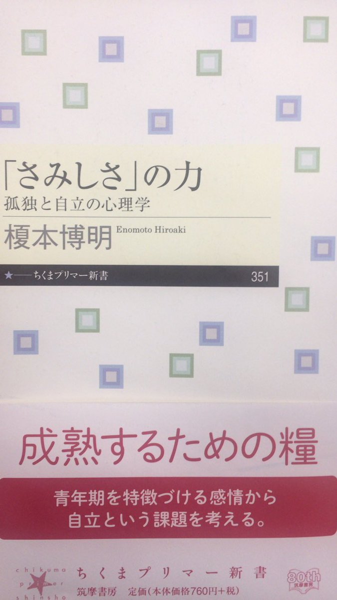 本ノ猪 W Snsは 引用者注 心の隙間を友だちの数で埋める感じになり 結局のところ浅い 関係ばかりなため いくら友だちを増やしたところで孤独感が癒されることはない P105 榎本博明 さみしさ の力 ちくまプリマー新書 T Co