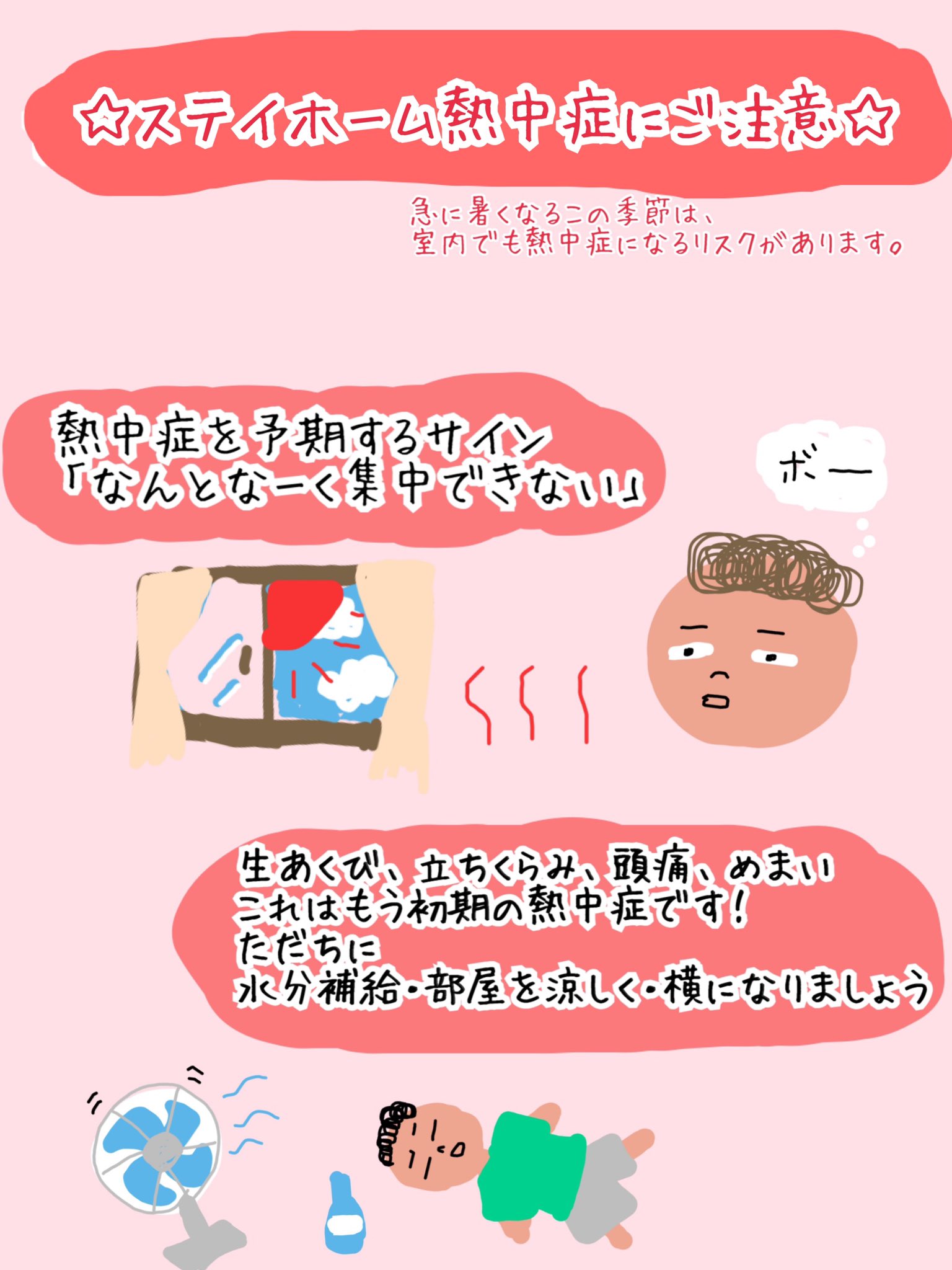 みほとけ On Twitter ステイホーム熱中症に注意 急に暑くなるこの季節は室内でも熱中症になるリスクがあります なんとなく集中できない と思ったら注意が必要です 予防方法を画像にまとめました ぜひご覧ください 看護学部卒業生からのお知らせでした Https