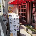 【流石にテイクアウト始めました!】面白いからテイクアウトしに行こう!