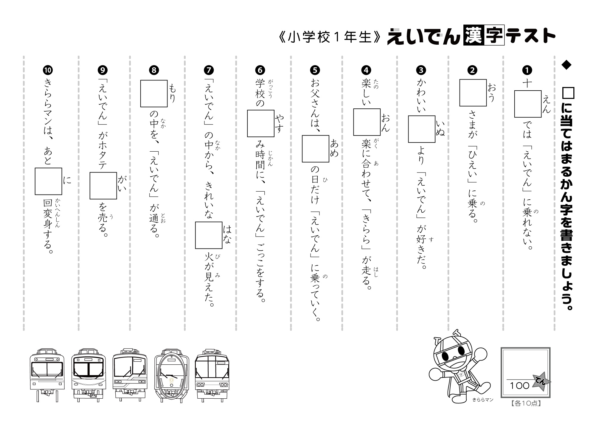 叡山電車 公式 えいでん漢字テスト を作ってみました お子さまの時間つぶしにご活用ください 学習指導要領等 細かなチェックはしておりませんので お遊び程度のものとしてお楽しみいただけますと幸いです まずは小学校1年生 3年生です