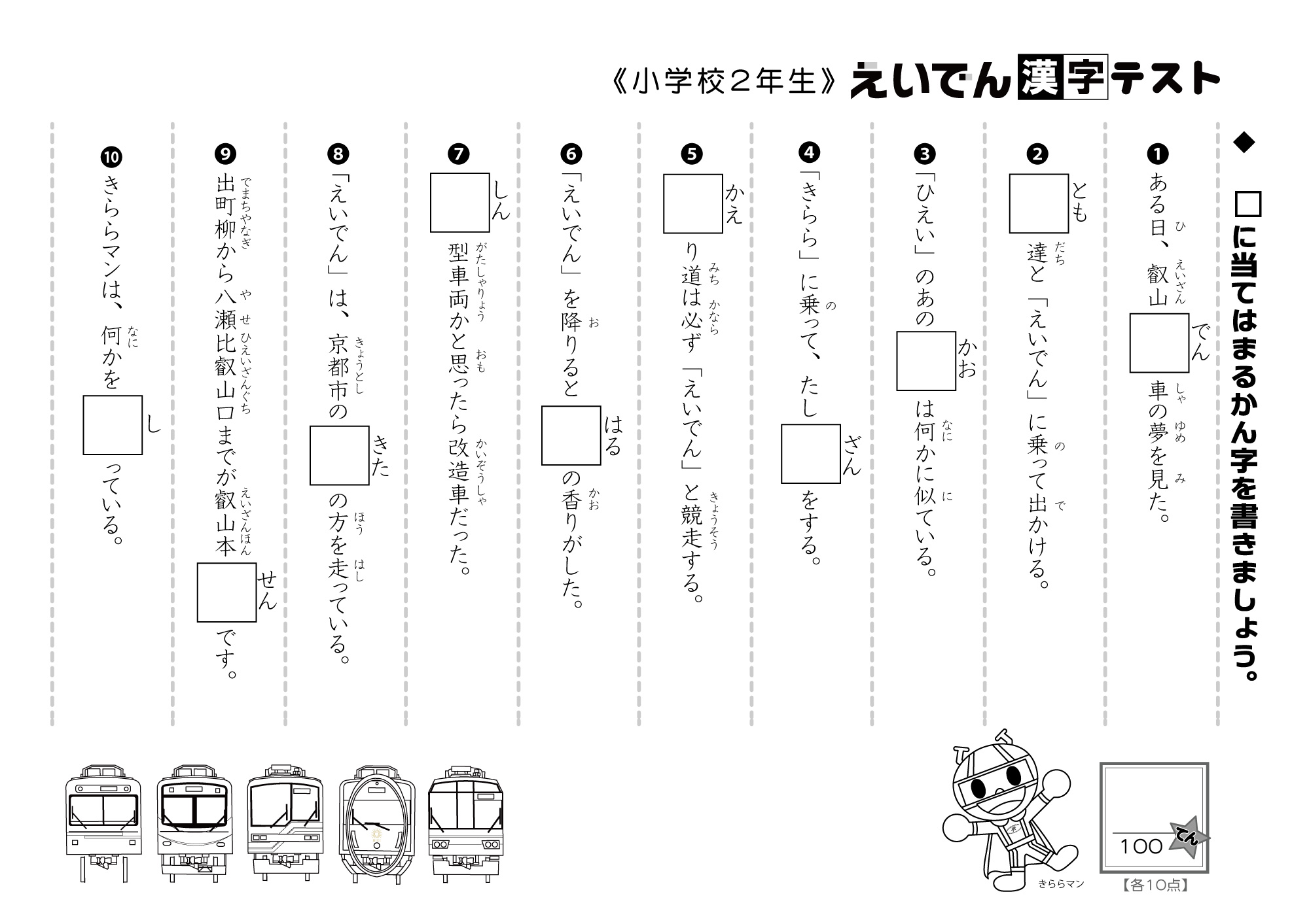 叡山電車 公式 えいでん漢字テスト を作ってみました お子さまの時間つぶしにご活用ください 学習指導要領等 細かなチェックはしておりませんので お遊び程度のものとしてお楽しみいただけますと幸いです まずは小学校1年生 3年生です