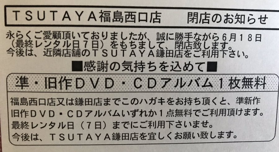 閉店 Tsutaya 福島西口店