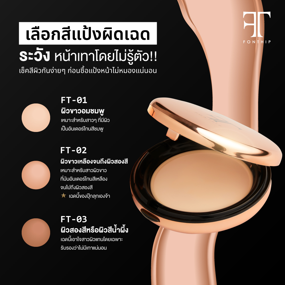 FonthipOfficial's tweet photo. มาจ้าสาวๆ เช็คสีผิวและเฉดสี Fonthip Powder ง่ายๆ กันได้ที่โพสนี้เลยน้า

มีถึง 3 เฉดสีให้เลือก เหมาะสำหรับสีผิวคนไทย
👩🏼FT-01 : ผิวขาวอมชมพู
👩🏽FT-02 : ผิวขาวเหลือง - ผิวสองสี
👩🏾FT-03 : ผิวสองสี ผิวสีน้ำผึ้ง

🛒ราคาตลับละ 890.- จากปกติ 1590.- https://t.co/9fygtpmqYz