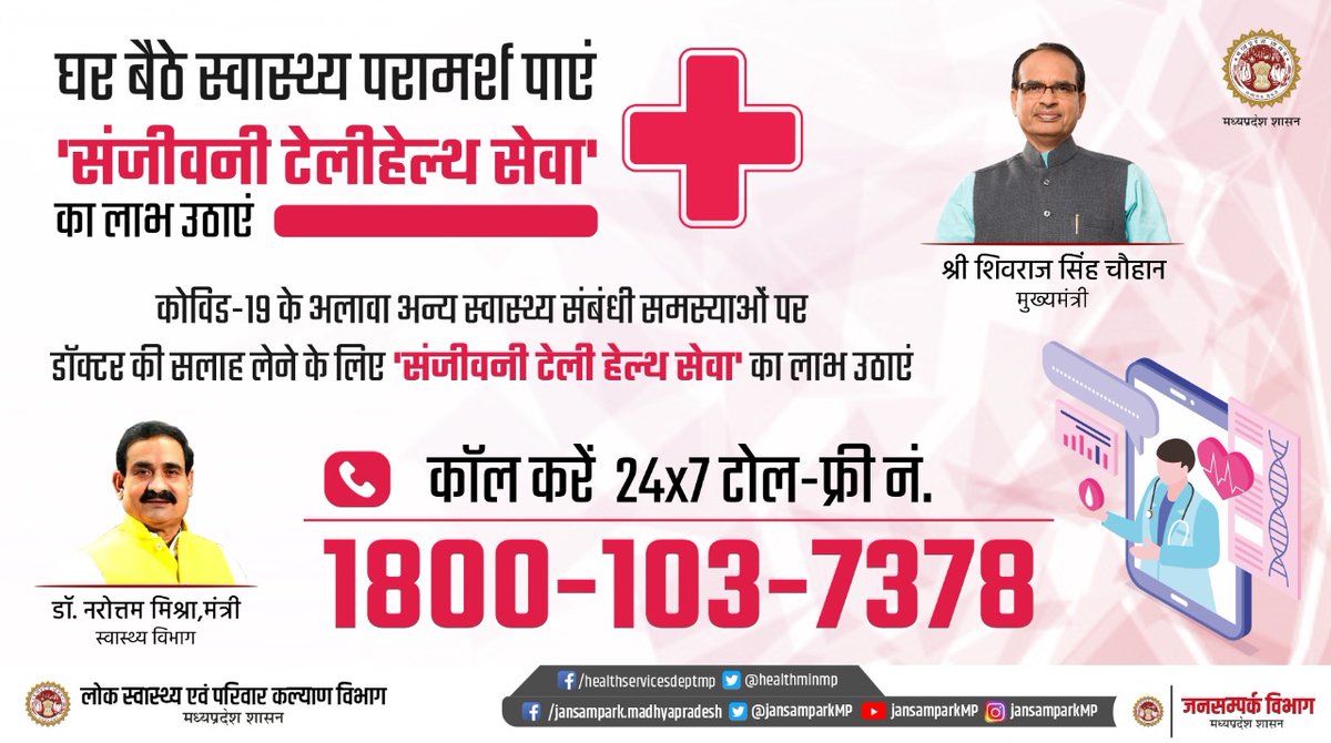 healthminmp's tweet photo. डॉक्टर की सलाह, बस एक फोन पर

अगर आपको कोरोना वायरस संक्रमण के अलावा अन्य कोई स्वास्थ्य संबंधी समस्या है, तो डॉक्टर की सलाह लेने के लिए 24x7 कॉल करें...

🔹संजीवनी टेली हेल्थ सेवा
टोल-फ्री नं. 1800-103-7378

@MyIndusIndBank
#HindujaFoundation #ApolloHealthcare
#MPFightsCorona https://t.co/EGgUubit3q