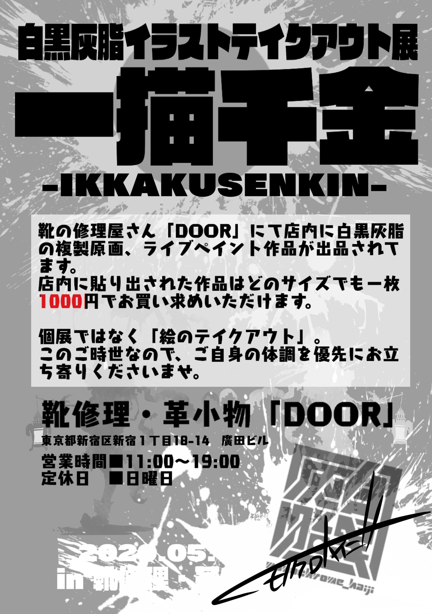 白黒灰脂 出展情報解禁 明日の5 12 から新宿御苑にあります靴の修理屋さん Door 店内に白黒灰脂の複製原画やライブ ペイント作品を貼り出していきます 個展 ではなくどんなサイズでも1000円で持ち帰る 絵のテイクアウト です 体調に気をつけた