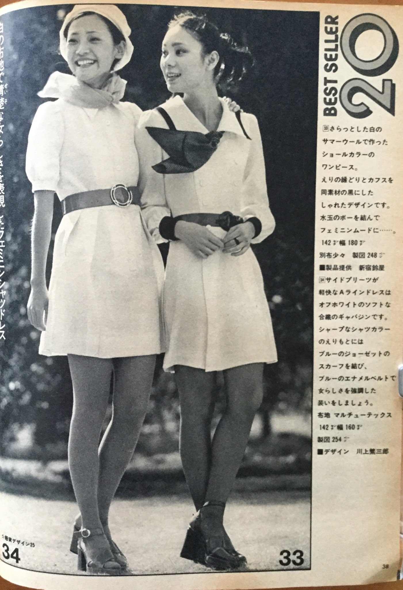 昭和45年 若い女性 10月号別冊付録。体型別・スーツとワンピース