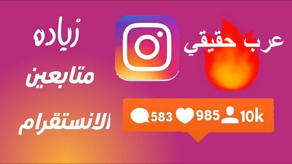 #وزير_المالية 
#القيمة_المضافة 
يوجد لدينا جميع خدمات سوشيال ميديا 
📢 انستقرام
🙋‍♀️متابعين👁مشاهدات💬كومنتات
📢 تويتر
🙋‍♀️متابعين👍لايكات مشااهدات
Tik Tok🙋
👴متابعين👍 لايكات ومشاهدات
خدمات سناب شات 
متابعين