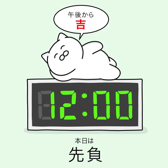 本日の六曜は【先負】
万事に平静であることが良い。何事もゆっくりやろう。午後からが『吉』、大事なことは昼過ぎてから。 