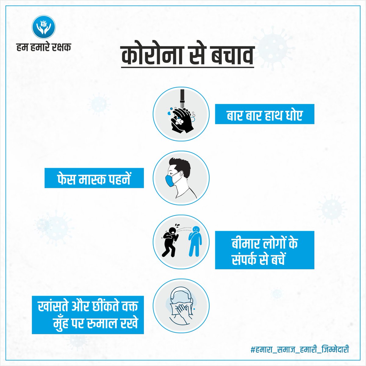 RakshakHum's tweet photo. जानिए कोरोना वायरस से बचाव के उपाय। आप सभी को निवेदन है की सोशल डिस्टन्सिंग के नियमोंका का पालन करे और अपने परिवार को कोरोना महामारी से बचाए। #IndiaFightsCorona #Saveyourcommunity #HumHamareRakhak https://t.co/3zw3r9UEhb