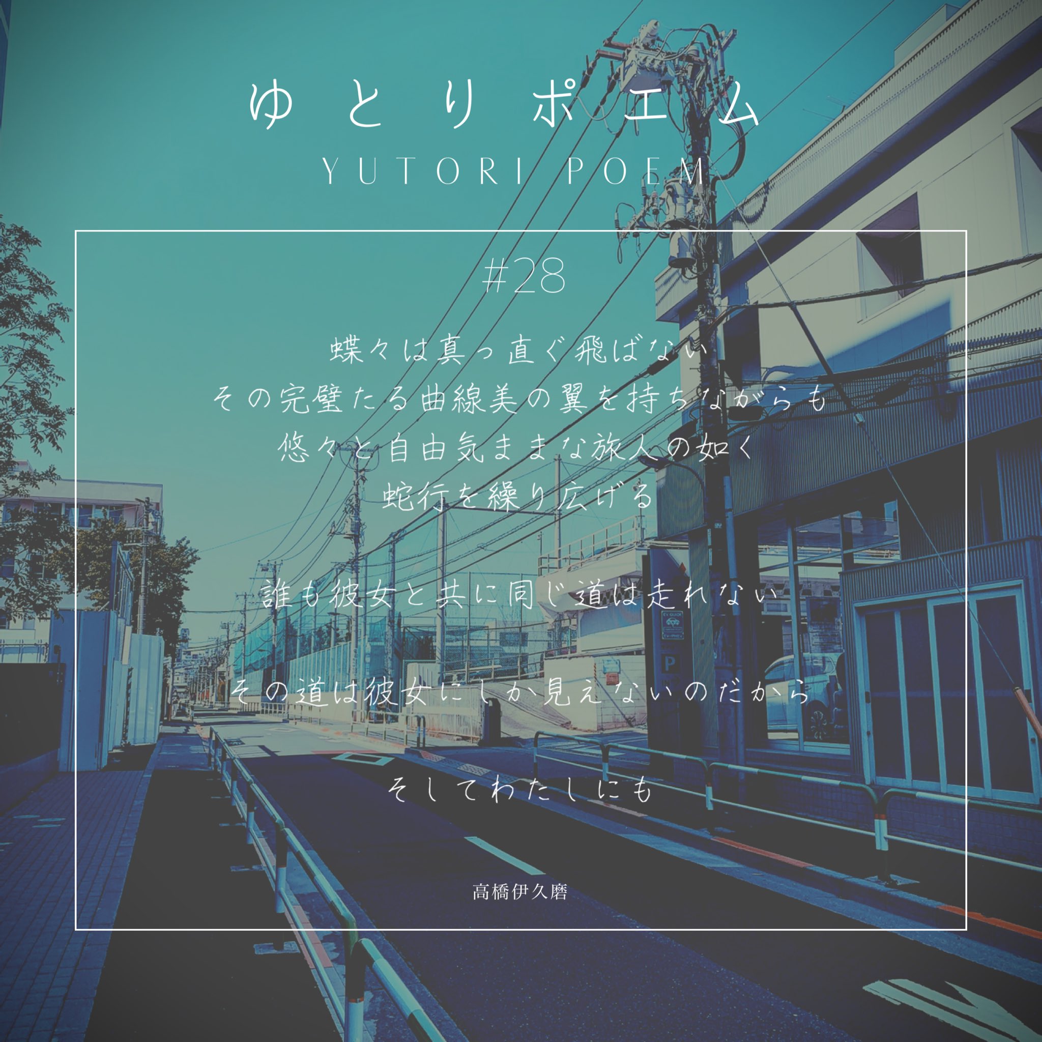 高橋 伊久磨 Twitterren ゆとりポエム 28 あなたの今日1日に 少しのゆとりをお届けします あなたの感じた事お聞かせ下さい ゆとりポエム 短文 写真日記 日記 ポエム 詩 Poem Poet Poetry コロナに負けるな T Co Uqjcvpmkys Twitter