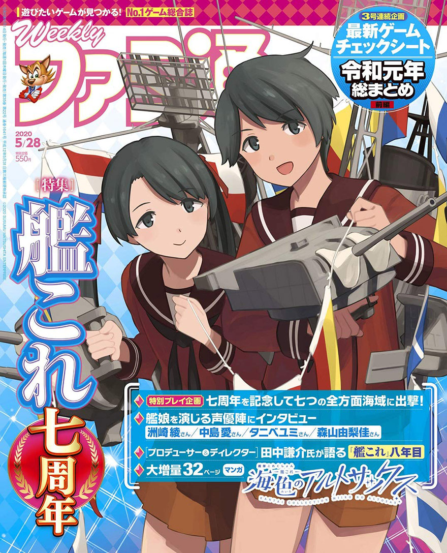 C2機関 今週5 14 木 発刊予定 週刊ファミ通 さんの 艦これ 七周年記念特集号 その表紙が公開開始です 艦これ 関連だけでまさかの70p規模という驚愕の同号表紙は 第七戦隊からしばふさん描き下ろし 最上 三隈 が担当します 色々驚きの最新