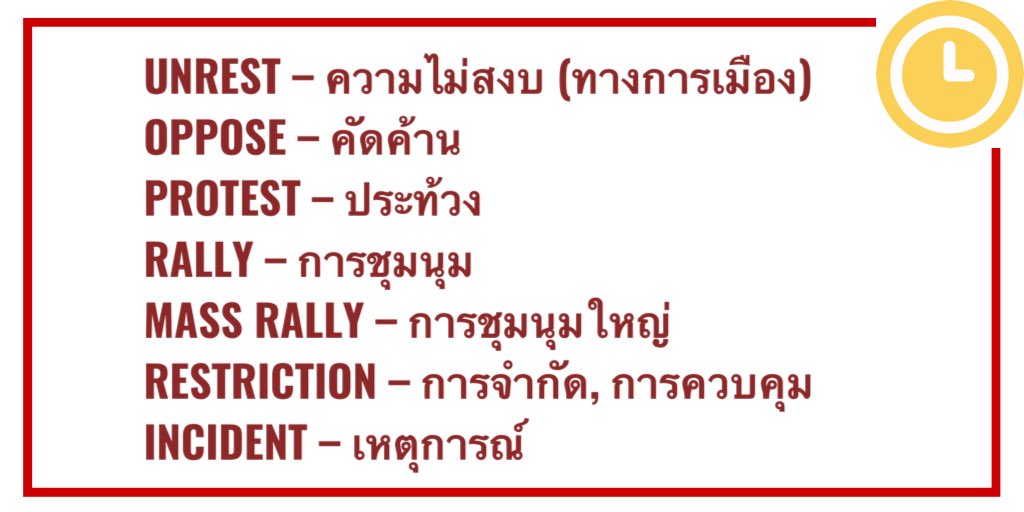 EaroundTheClock's tweet photo. ศัพท์ฮิตการเมือง!! เรื่องใกล้ตัว ที่อย่ามัวเพิกเฉย 

#ตามหาความจริง #dek63 #Dek64 #Dek65 #TU84 #TU85 https://t.co/CmsGdiByiP