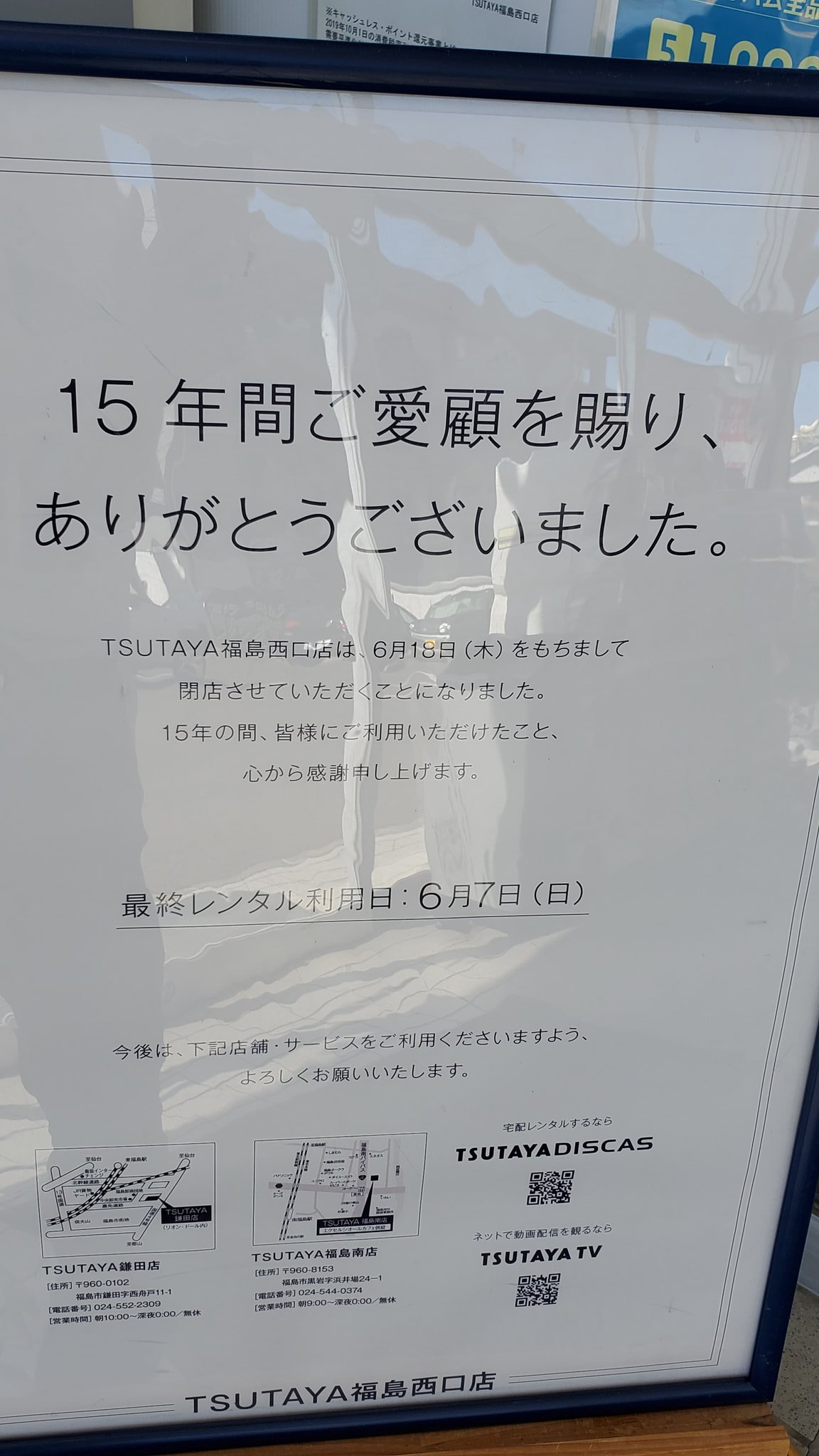ジャック Tsutaya福島西口店閉店のお知らせ 福島市 T Co H6jv1mdj4q Twitter